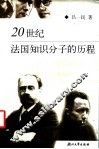 20世纪法国知识分子的历程