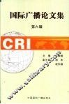国际广播论文集  第6辑