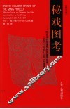 秘戏图考 附论汉代至清代的中国性生活 公元前206年-公元1644年  修订版