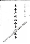 太平广记社会史料集萃