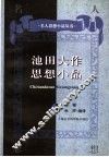 池田大作思想小品