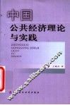 中国公共经济理论与实践