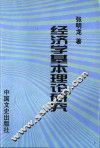 经济学基本理论研究