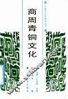商周青铜文化