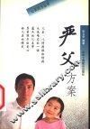 严父方案