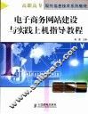 电子商务网站建设与实践上机指导教程