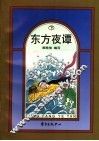 东方夜谭  下