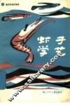 虾子学艺  海洋民间故事集
