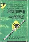 应用写作的思路与层次观点