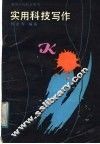实用科技写作