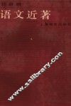 语文近著