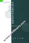 中国古典哲学名著选读