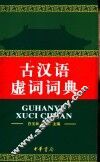 古汉语虚词词典