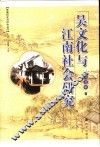 吴文化与江南社会研究