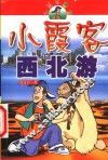 小霞客游记  小霞客西北游