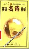 英语名诗赏析