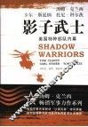 影子武士  美国特种部队内幕