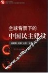 全球背景下的中国民主建设