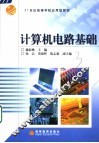 计算机电路基础