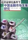 经济全球化条件下中国金融市场发展研究