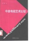 中美电视艺术比较