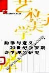 韵律与意义  20世纪俄罗斯诗学理论研究