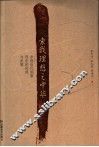 索我理想之中华  中国近代国家观念的形成与发展