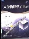 大学物理学习指导