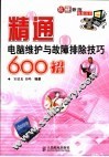 精通电脑维护与故障排除技巧600招