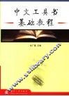 中文工具书基础教程