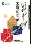 近代中国家庭的变革