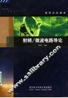射频/微波电路导论