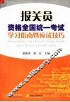报关员资格全国统一考试学习指南暨应试技巧