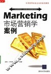 市场营销学案例