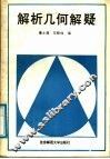 解析几何解疑