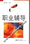 职业辅导