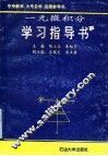 一元微积分学习指导书