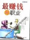 最赚钱的职业