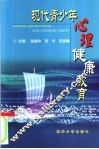现代青少年心理健康教育