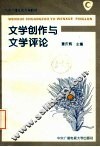 文学创作与文学评论