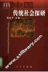 中国传统社会探研