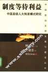制度等待利益  中国县级人大制度模式研究