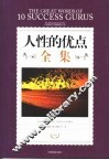 人性的优点全集  励志珍藏版