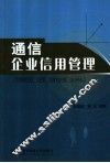 通信企业信用管理
