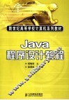 Java程序设计教程