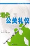 现代公关礼仪