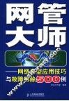 网管大师  网络典型应用技巧与故障排除500例