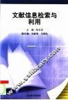 文献信息检索与利用