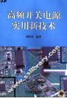 高频开关电源实用新技术