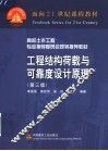 面向21世纪课程教材  高校土木工程专业指导委员会规划推荐教材  工程结构荷载与可靠度设计原理  第3版